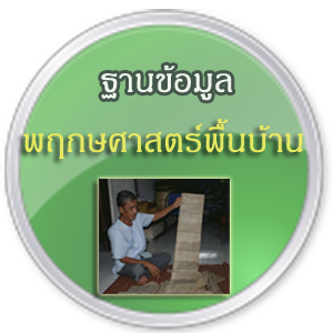 ฐานข้อมูลพันธุ์ไม้พื้นบ้าน
